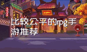 比较公平的rpg手游推荐