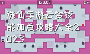 诛仙手游云梦技能加点攻略大全2023