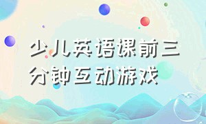 少儿英语课前三分钟互动游戏