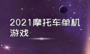 2021摩托车单机游戏（摩托车游戏单机版大全）