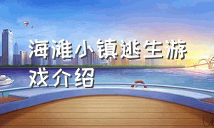 海滩小镇逃生游戏介绍