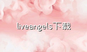 liveangels下载（livecollage安卓版）