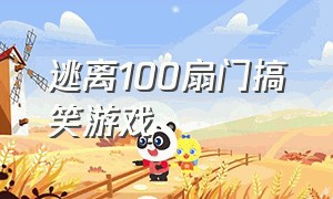 逃离100扇门搞笑游戏