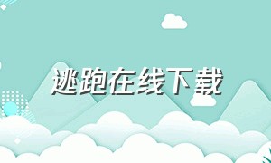 逃跑在线下载