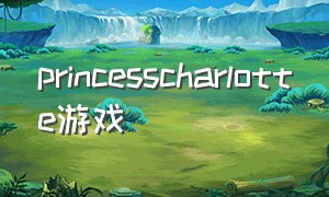 princesscharlotte游戏