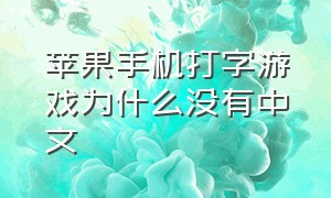 苹果手机打字游戏为什么没有中文