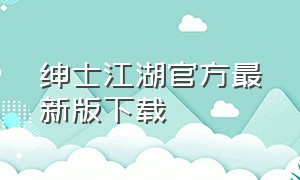 绅士江湖官方最新版下载