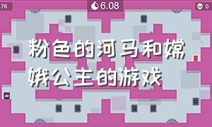 粉色的河马和嫦娥公主的游戏