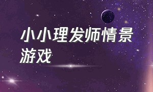 小小理发师情景游戏