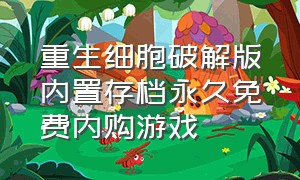 重生细胞破解版内置存档永久免费内购游戏（重生细胞免付费版破解游戏大全）