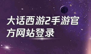 大话西游2手游官方网站登录