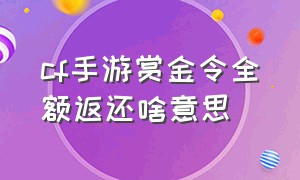 cf手游赏金令全额返还啥意思