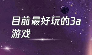 目前最好玩的3a游戏