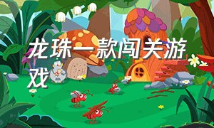 龙珠一款闯关游戏