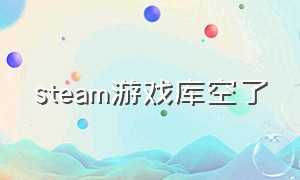 steam游戏库空了