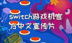 switch游戏机官方中文宣传片