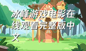 冰峰游戏电影在线观看完整版中文