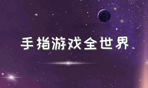 手指游戏全世界