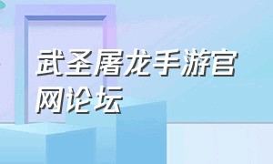 武圣屠龙手游官网论坛