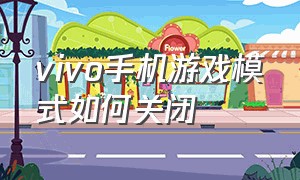 vivo手机游戏模式如何关闭