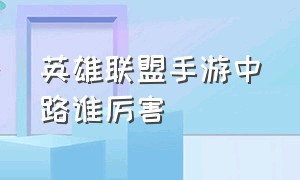 英雄联盟手游中路谁厉害