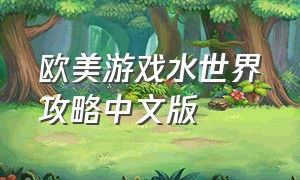 欧美游戏水世界攻略中文版