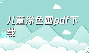 儿童涂色画pdf下载