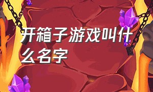 开箱子游戏叫什么名字