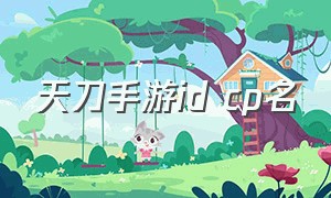 天刀手游id cp名