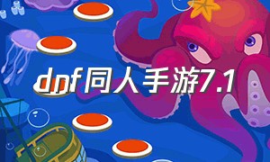 dnf同人手游7.1