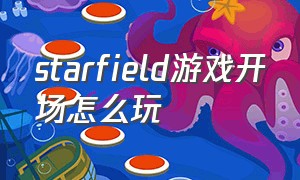 starfield游戏开场怎么玩