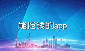 能抢钱的app（抢钱软件免费）