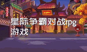 星际争霸对战rpg游戏（少女对战类rpg游戏）