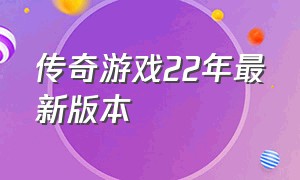 传奇游戏22年最新版本