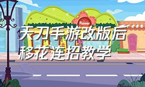 天刀手游改版后移花连招教学