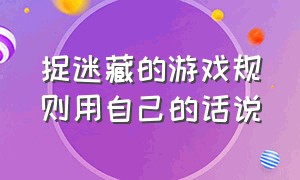 捉迷藏的游戏规则用自己的话说