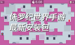 侏罗纪世界手游最新安装包（侏罗纪世界手游破解版）