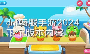 dnf韩服手游2024下个版本内容