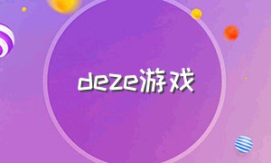 deze游戏（deize游戏）