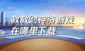 救救财神爷游戏在哪里下载