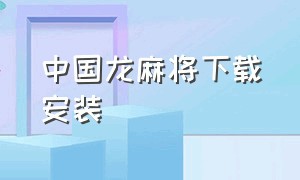 中国龙麻将下载安装