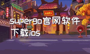 supergo官网软件下载ios