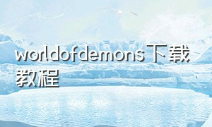 worldofdemons下载教程