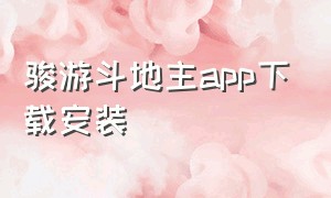 骏游斗地主app下载安装