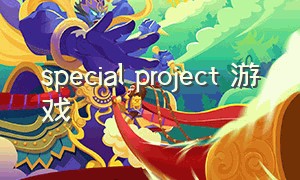 special project 游戏