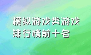 模拟游戏类游戏排行榜前十名