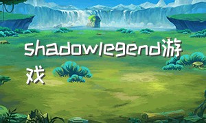 shadowlegend游戏（shadow gun legends手游）