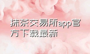 抹茶交易所app官方下载最新