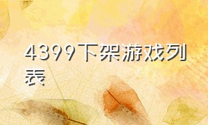 4399下架游戏列表