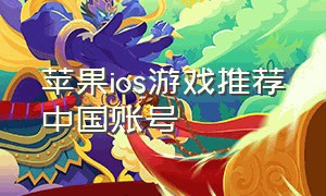 苹果ios游戏推荐中国账号